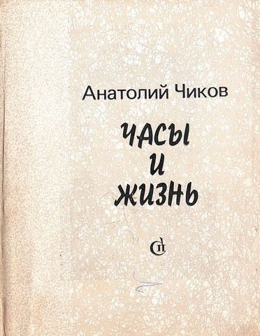 Часы и жизнь