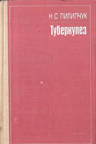 Туберкулез