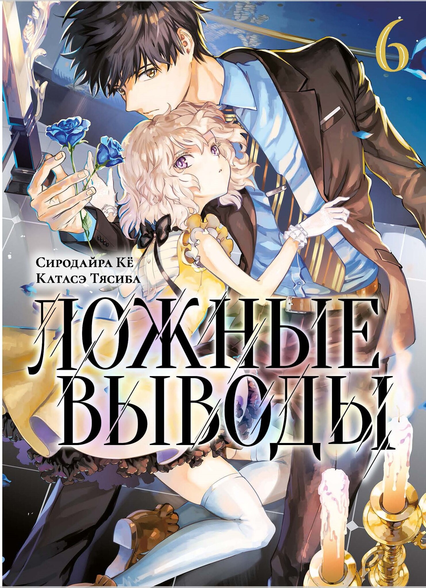 Ложные выводы. Том 6 – купить за 720 руб | Чук и Гик. Магазин комиксов