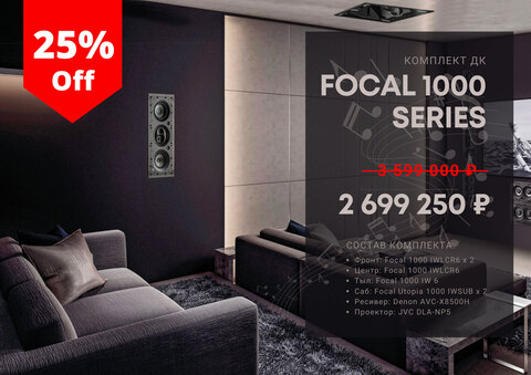 Комплект ДК Focal 1000 series