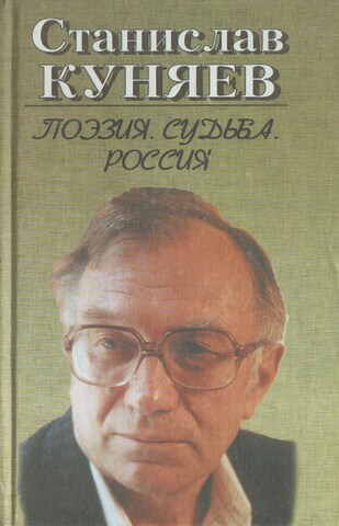 Поэзия. Судьба. Россия. В двух книгах. Книга 2