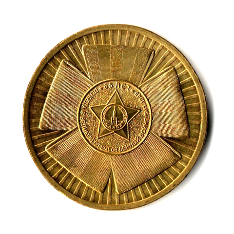 10 рублей 2010 г. 65 лет Победы в ВОВ (бантик) UNC