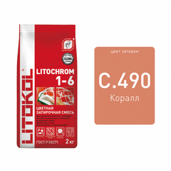 Затирка цементная Litokol Litochrom 1-6 C.490 коралл 2 кг