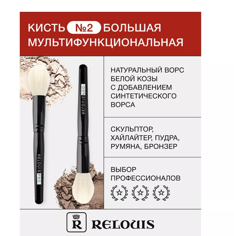 RELOUIS Кисть косметическая большая мультифункциональнаянатуральный ворс