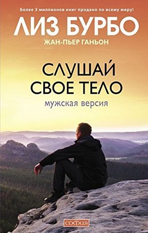 Слушай свое тело: Мужская версия