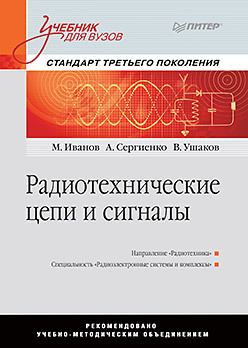 Радиотехнические цепи и сигналы. Учебник для вузов. Стандарт третьего поколения