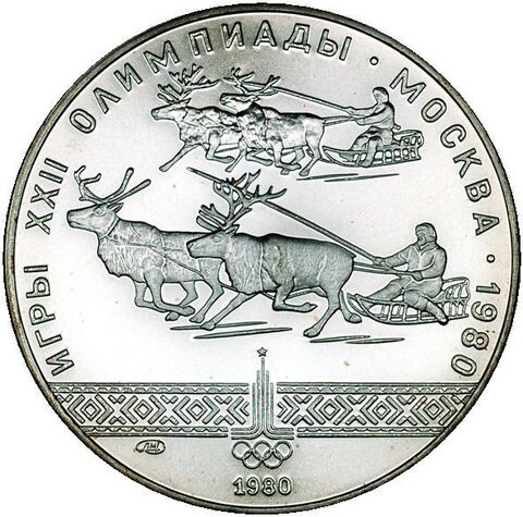 10 рублей 1980 год. Гонки на оленях Упряжки (Серия: Национальные виды спорта)  АЦ