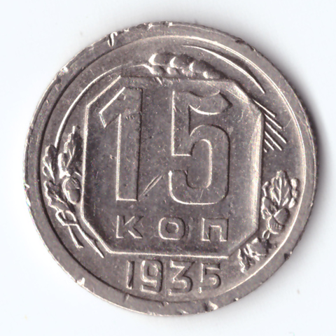 15 копеек 1935 VF+