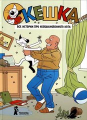 Комикс Кешка. Все истории про необыкновенного кота