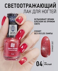 Brigitte Bottier Лак FLASH (Вспышка) светоотражающий эффект тон 04 красный 12мл