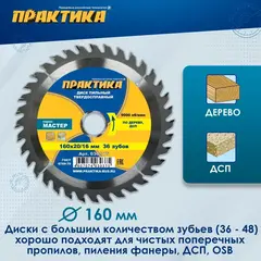 Диск пильный твёрдосплавный по дереву, ДСП ПРАКТИКА 160 х 20\16 мм, 36 зубов (030-375)