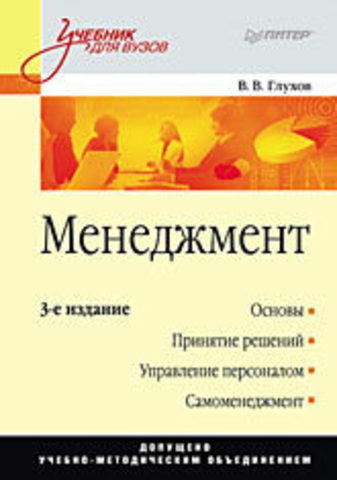 Менеджмент: Учебник для вузов. 3-е изд.