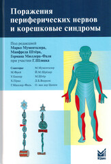 Поражения периферических нервов и корешковые синдромы. 2-е издание