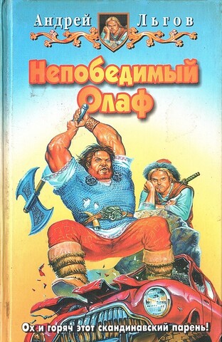 Непобедимый Ольф: Олаф Торкланд и принц данов; Олаф Торкланд в стране туманов. Фантастические романы