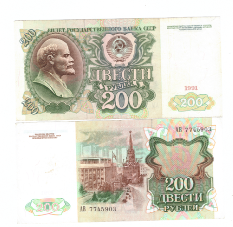 Банкнота 200 рублей 1991 год (VF-XF)