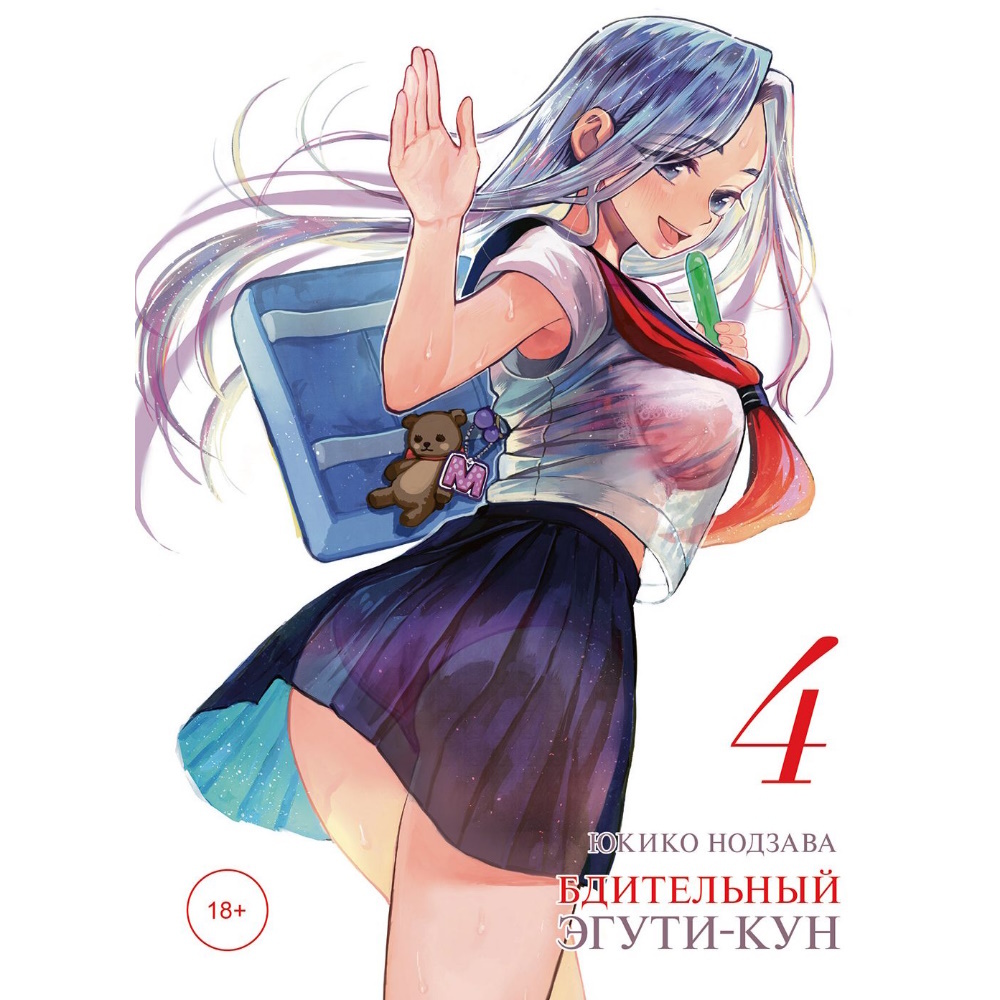 Манга Бдительный Эгути-кун. Том 4 manga-1231899923 – купить по цене 365 ₽ в  интернет-магазине ohmygeek.ru