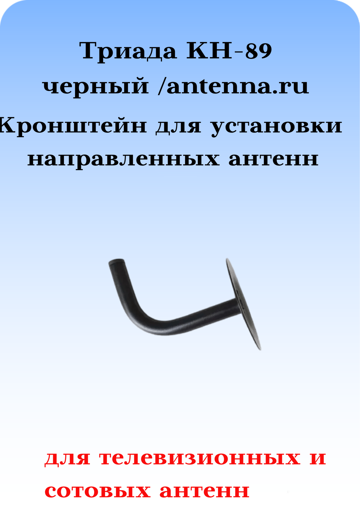 Кронштейн для антенн ЧЁРНЫЙ КН-89, выпуск от стены дома/длина плеча - 15 см