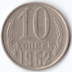10 копеек 1962 VF