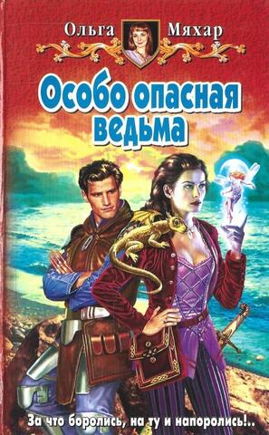 Особо опасная ведьма