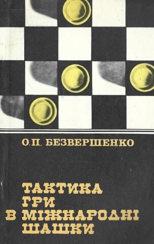 Тактика гри в мiжнароднi шашки / Тактика игры в международные шашки