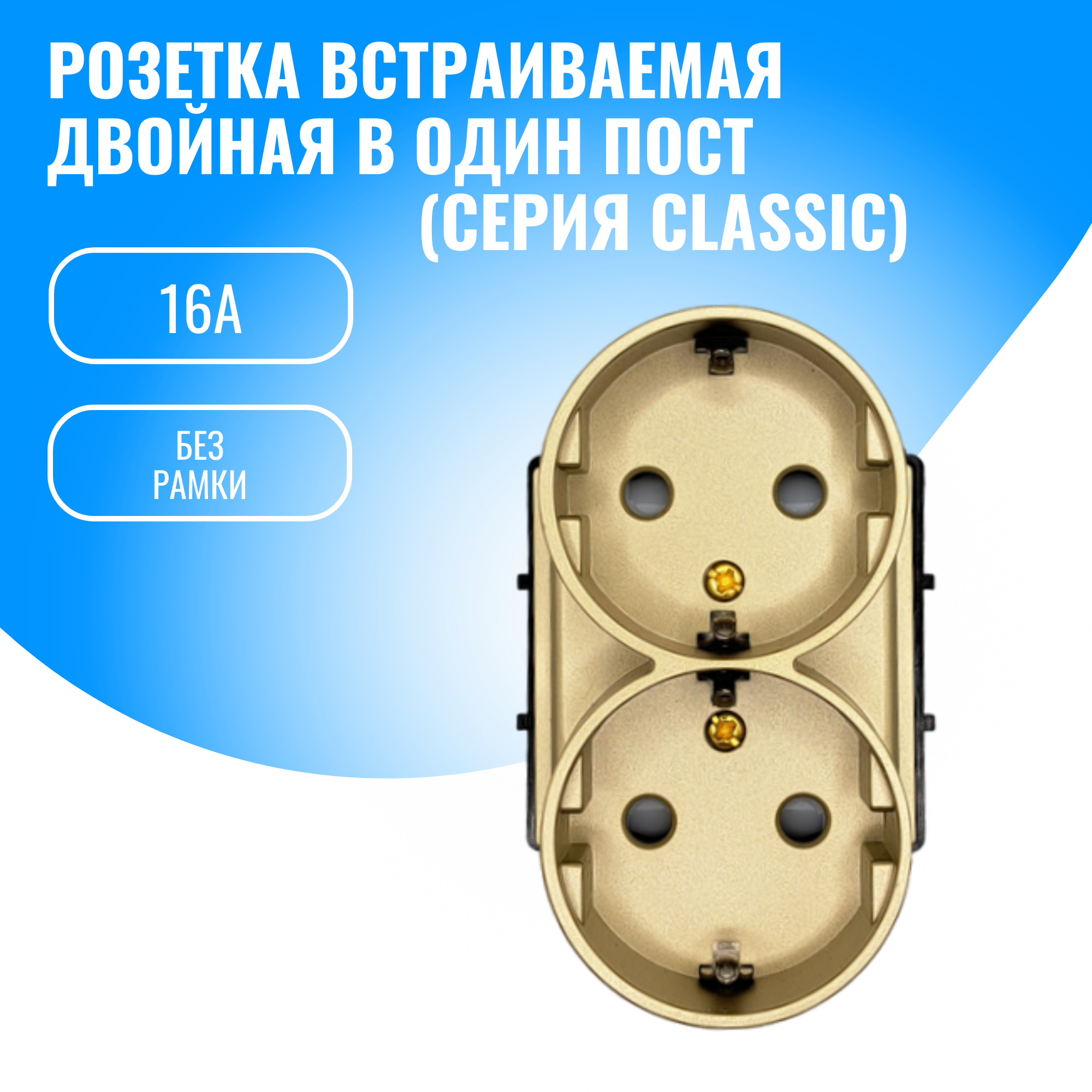 Розетка двойная в один пост Smart Aura 16А модуль без рамки (золотой)