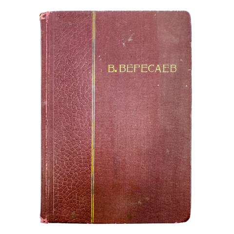 Вересаев В. В., Полное собрание сочинений, Москва, Недра, 1929-1930, Т. 10.