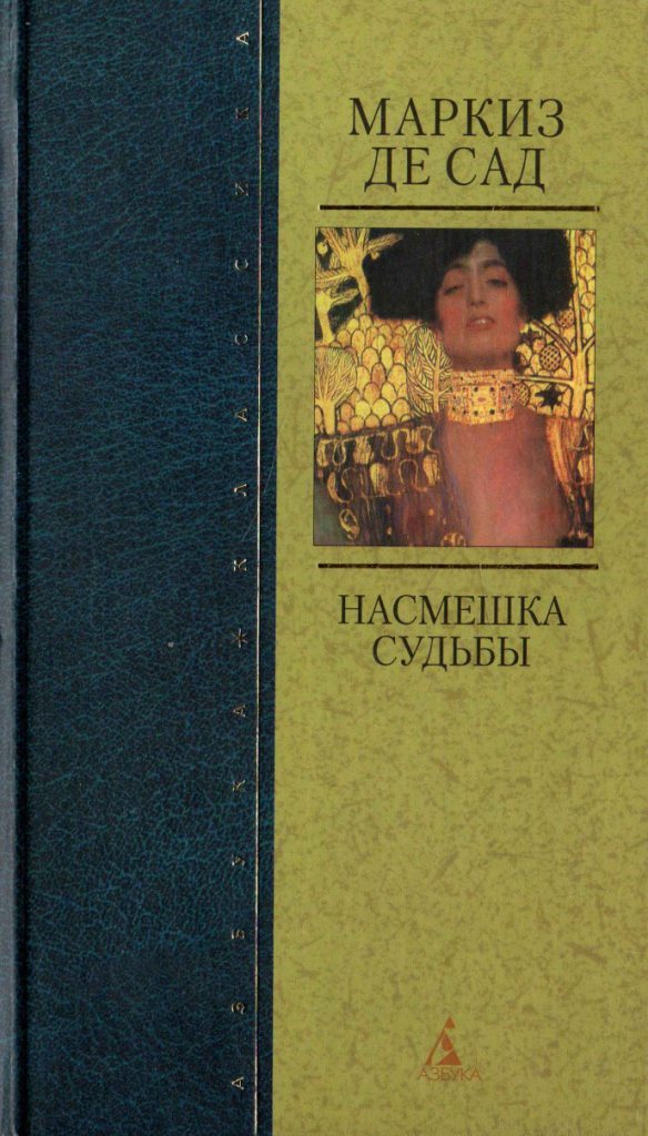 Насмешка книга. Де сад насмешка судьбы. Маркиз де сад насмешка судьбы. Насмешка судьбы. Де сад книги.