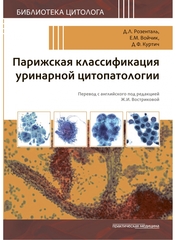 Парижская классификация уринарной цитопатологии