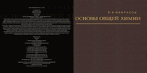 Некрасов Б.В. - Основы общей химии, Том 1-2, 3-е изд.