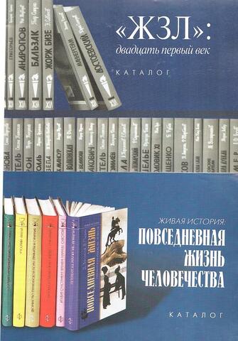 ЖЗЛ: двадцать первый век. Повеседневная жизнь человечества. Каталог