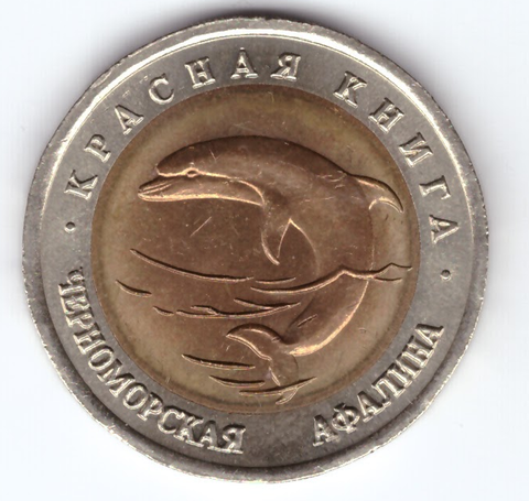 50 рублей "Черноморская афалина" 1993 год XF
