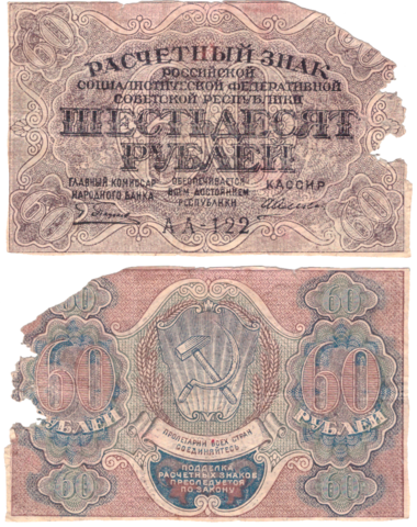 60 рублей 1919 г. Алексеев. АА-122. (есть потери) G