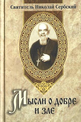 Мысли о добре и зле