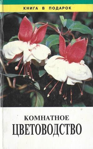 Комнатное цветоводство