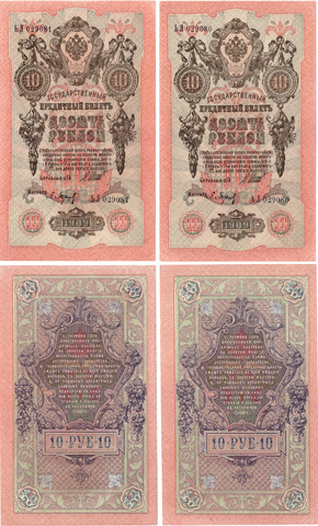 10 рублей 1909 г. 2 шт. Кассир Барышев. Номера подряд 080,081. Пресс. Хруст UNC