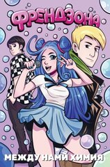 Комикс Френдзона: Между нами химия