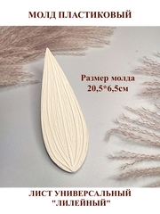 Молд пластиковый Б-14 лист универсальный лилейный