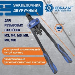 Заклепочник двуручный КОБАЛЬТ 360 мм, резьбовые заклепки M3, M4, M5, M6, M8, M10, кейс (243-578)