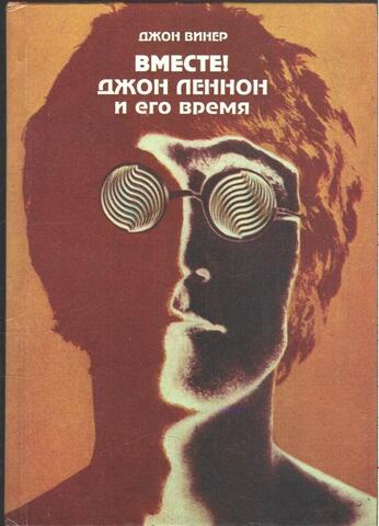 Вместе! Джон Леннон и его время