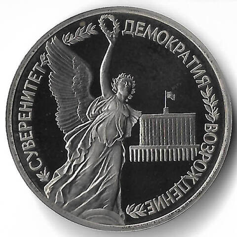 1 рубль 1992 ЛМД ''Годовщина Государственного Суверенитета России'' (Proof)