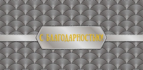 Открытка-конверт 