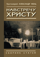 Навстречу Христу