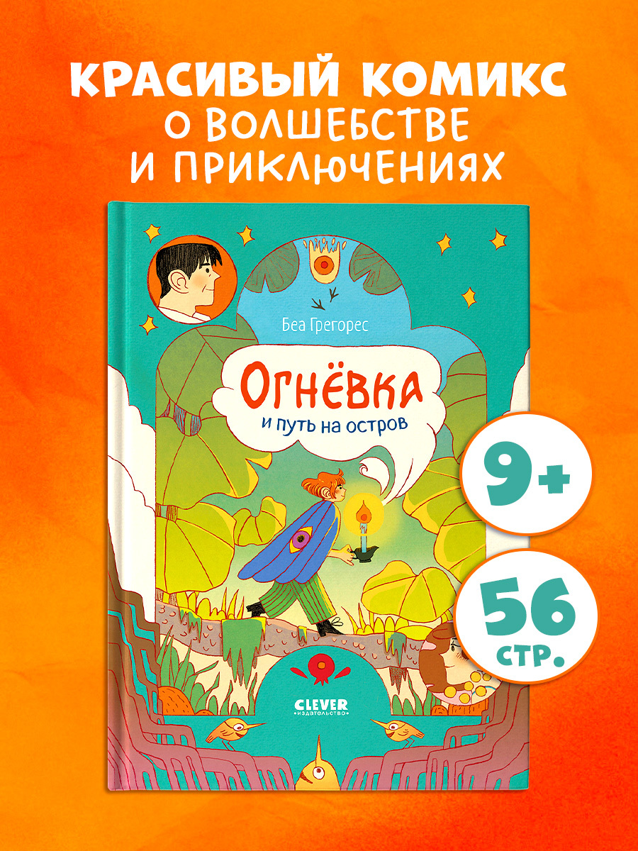 

Clever-комикс. Огневка и путь на остров