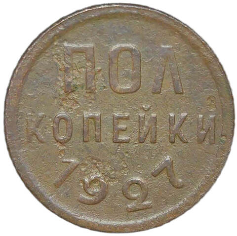 Полкопейки 1927 (F-VF)
