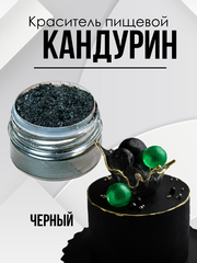 Краситель пищевой супер плотный Черный 10 гр.