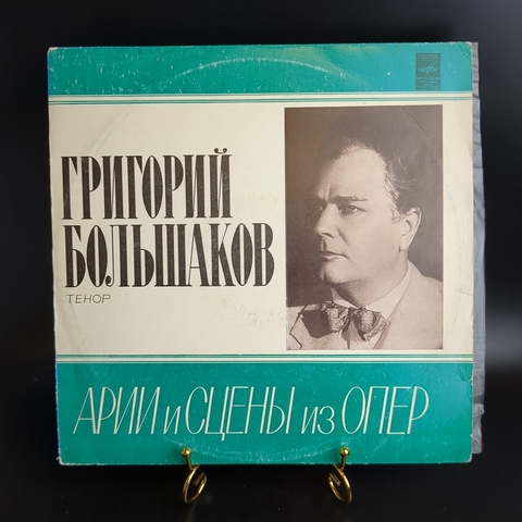 Виниловая пластинка 12 дюймов Григорий Большаков Ариии и сцены из опер Чайковский, Римский-Корсаков, Даргомыжский, Мусоргский,LP, классика СССР Мелодия 1980 год