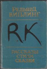 Киплинг. Рассказы. Стихи. Сказки