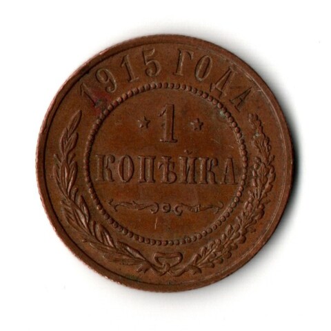 1 копейка 1915 год