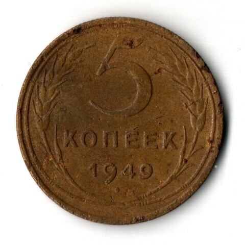 5 копеек 1949 год