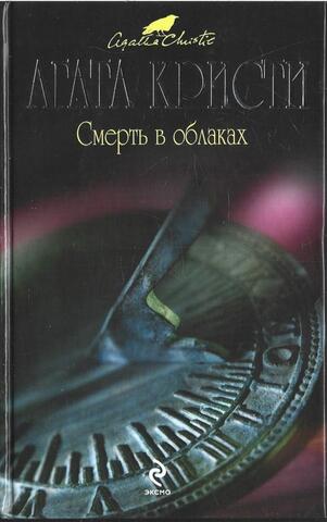 Смерть в облаках